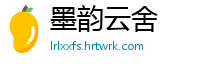 墨韵云舍
